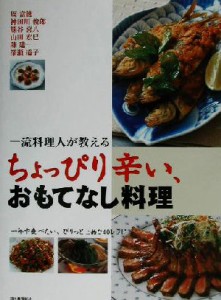 【中古】 一流料理人が教えるちょっぴり辛い、おもてなし料理 一年中食べたい、ぴりっと上品な４０レシピ／周富徳(著者),神田川俊郎(著者