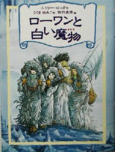 【中古】 ローワンと白い魔物 リンの谷のローワン５／エミリー・ロッダ(著者),さくまゆみこ(訳者)