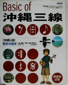 【中古】 沖縄三線　初歩の初歩入門 初心者に絶対！／門内良彦(著者)