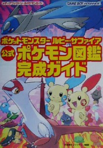 【中古】 ポケットモンスター　ルビー・サファイア　公式ポケモン図鑑完成ガイド メディアファクトリーのポケモンガイド／元宮秀介(著者)