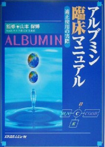 【中古】 アルブミン臨床マニュアル 適正使用の実際／山本保博