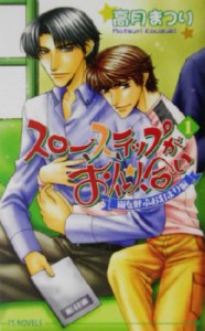 【中古】 スローステップがお似合い(１) 嵐を呼ぶお泊まり編 アイスノベルズ／高月まつり(著者)