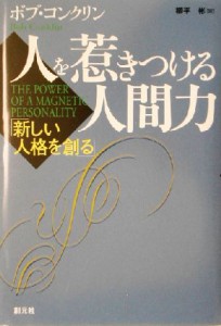 【中古】 人を惹きつける人間力 新しい人格を創る／ボブ・コンクリン(著者),柳平彬(訳者)