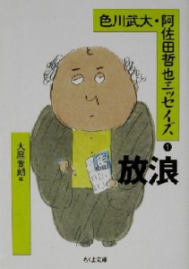 【中古】 色川武大・阿佐田哲也エッセイズ(１) 放浪 ちくま文庫／色川武大(著者),阿佐田哲也(著者),大庭萱朗(編者)