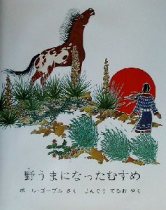 【中古】 野うまになったむすめ／ポール・ゴーブル(著者),じんぐうてるお(訳者)