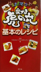 【中古】 はなまるマーケット　奥さま虎の穴基本のレシピ はなまるマーケット／ＴＢＳ『はなまるマーケット』制作スタッフ(編者)