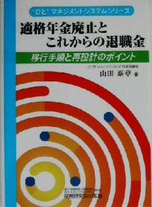 【中古】 適格年金廃止とこれからの退職金 移行手順と再設計のポイント “ひと”マネジメントシステムシリーズ／山田泰章(著者)