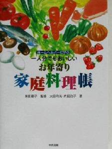 【中古】 ホームヘルパーに学ぶ一人分でもおいしいお年寄り家庭料理帳／大日向光(著者),内田治子(著者),柴田範子