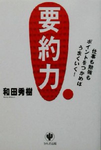 【中古】 要約力 仕事も勉強もポイントをつかめばうまくいく！／和田秀樹(著者)