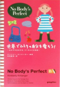 【中古】 世界でひとりの自分を愛そう！ 女の子が告白する、８１の小さな奇跡／キンバリーカーバーガー(著者),中村藤美(訳者)