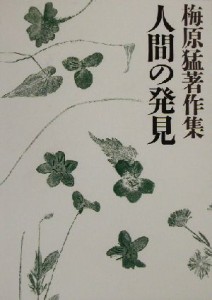 【中古】 梅原猛著作集(１２) 人間の発見／梅原猛(著者)