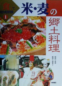 【中古】 米・麦の郷土料理 「食」で地域探検１／服部幸応(著者),服部津貴子(著者)