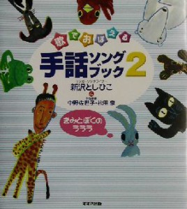 【中古】 歌でおぼえる手話ソングブック(２) きみとぼくのラララ-きみとぼくのラララ／新沢としひこ(著者),中野佐世子,松田泉