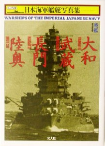 【中古】 戦艦　大和・武蔵・長門・陸奥 ハンディ判　日本海軍艦艇写真集１／雑誌「丸」編集部(編者)