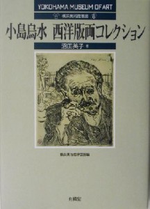 【中古】 小島鳥水　西洋版画コレクション 横浜美術館叢書８／沼田英子(著者),横浜美術館学芸部(編者)