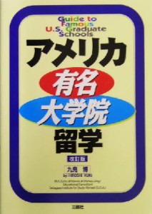 【中古】 アメリカ有名大学院留学／九鬼博(著者)