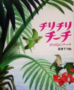 【中古】 チリチリ　チーチ 南の島のチーチ 講談社の創作絵本／串井てつお(著者)