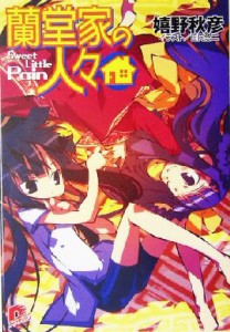 【中古】 蘭堂家の人々 Ｓｗｅｅｔ　Ｌｉｔｔｌｅ　Ｐａｉｎ スーパーダッシュ文庫／嬉野秋彦(著者)