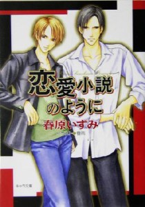 【中古】 恋愛小説のように キャラ文庫／春原いずみ(著者)