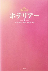 【中古】 ホテリアー(上)／カン・ウンギョン,李康彦