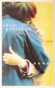 【中古】 ｌｏｖｅ　ｈｉｓｔｏｒｙ(２) ｓｅｃｏｎｄ　ｓｏｎｇｓ ダ・ヴィンチ・ブックス／西田俊也(著者)