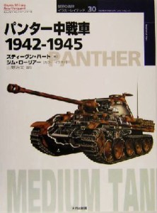 【中古】 パンター中戦車１９４２‐１９４５ １９４２−１９４５ オスプレイ・ミリタリー・シリーズ世界の戦車イラストレイテッド３０／