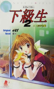 【中古】 下級生２(１) たまき編 ソフガレノベルズ／雷太(著者)