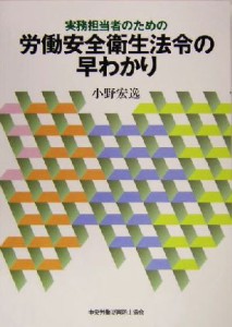 【中古】 実務担当者のための労働安全衛生法令の早わかり／小野宏逸(著者)