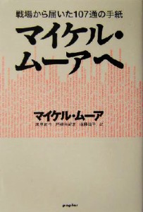 【中古】 マイケル・ムーアへ 戦場から届いた１０７通の手紙／マイケルムーア(著者),黒原敏行(訳者),戸根由紀恵(訳者),遠藤靖子(訳者)