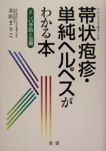 【中古】 帯状疱疹・単純ヘルペスがわかる本 正しい予防と治療／本田まりこ(著者)