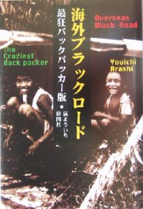 【中古】 海外ブラックロード(最狂バックパッカー版) 最狂バックパッカー版／嵐よういち(著者)