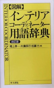 【中古】 図解　インテリアコーディネーター用語辞典／尾上孝一(編者),大広保行(編者),加藤力(編者)