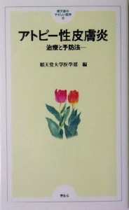 【中古】 アトピー性皮膚炎 治療と予防法 順天堂のやさしい医学３／順天堂大学医学部(編者)