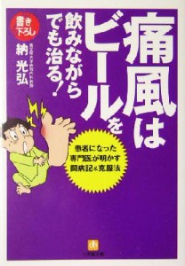 【中古】 痛風はビールを飲みながらでも治る！ 患者になった専門医が明かす闘病記＆克服法 小学館文庫／納光弘(著者)