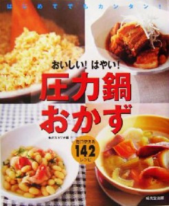 【中古】 おいしい！はやい！圧力鍋おかず はじめてでもカンタン！毎日使える１４２レシピ／食のスタジオ(編者)