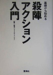 【中古】 基礎から始める殺陣・アクション入門／松涛アクターズギムナジウム