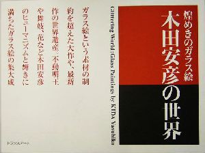 【中古】 煌めきのガラス絵　木田安彦の世界 木田安彦の世界／木田安彦(著者)