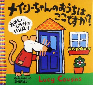 【中古】 メイシーちゃんのおうちはここですか？ ルーシー・カズンズの絵本／ルーシー・カズンズ(著者),なぎともこ(訳者)