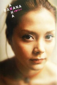 【中古】 ＡＮＮＡ　ＢＡＮＡＮＡ／土屋アンナ(著者)