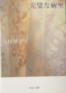 【中古】 完璧な病室 中公文庫／小川洋子(著者)