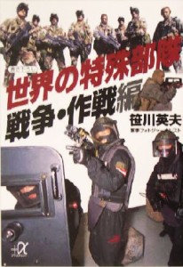 【中古】 世界の特殊部隊　戦争・作戦編 講談社＋α文庫／笹川英夫(著者)