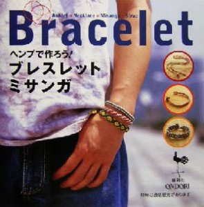 【中古】 ヘンプで作ろう！ブレスレット・ミサンガ／雄鶏社(編者)