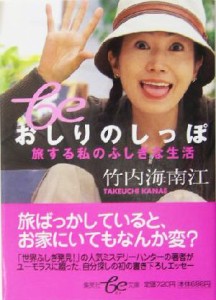 【中古】 おしりのしっぽ 旅する私のふしぎな生活 集英社ｂｅ文庫／竹内海南江(著者)