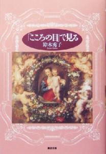 【中古】 「こころの目」で見る／鈴木秀子(著者)