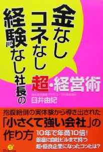 【中古】 金なし・コネなし・経験なし社長の超・経営術／臼井由妃(著者)