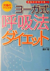 【中古】 ヨーガ式呼吸法ダイエット おなかがやせる！究極のダイエット本／綿本彰(著者)