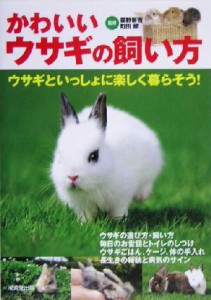 【中古】 かわいいウサギの飼い方 ウサギといっしょに楽しく暮らそう！／霍野晋吉,町田修