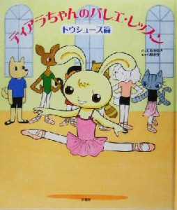 【中古】 ティアラちゃんのバレエ・レッスン　トウシューズ篇／しめのゆき(著者),小野恵理