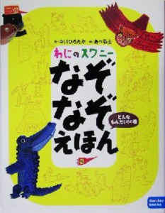 【中古】 わにのスワニー　なぞなぞえほん　どんなもんだい！の巻 ｄａｎｄａｎ　ｂｏｏｋｓ／中川ひろたか(著者),あべ弘士