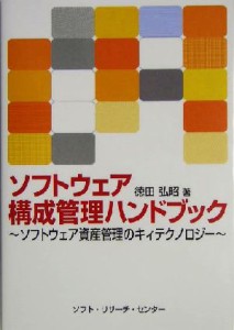 【中古】 ソフトウェア構成管理ハンドブック ソフトウェア資産管理のキィテクノロジー／徳田弘昭(著者)